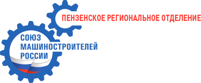 Пензенское региональное отделение Союза Машиностроителей России